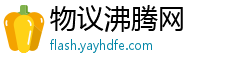 物议沸腾网